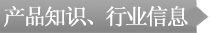 產(chǎn)品知識、行業(yè)信息
